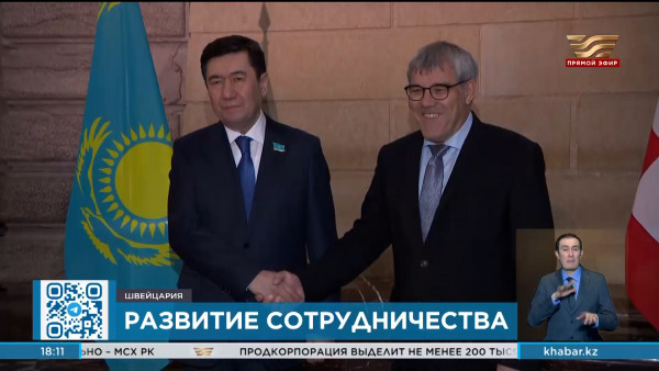 Ерлан Кошанов посетил Швейцарию с официальным визитом