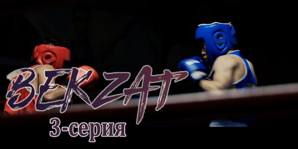 Телесериал &laquo;Бекзат&raquo;. 3-серия