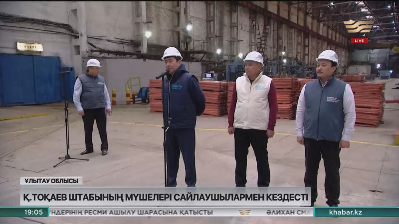 Тоқаевтың республикалық қоғамдық штабының мүшелері Ұлытау облысына барды