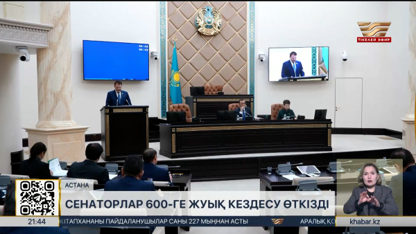 Конституциялық реформа: Сенаторлар 600-ге жуық кездесу өткізді