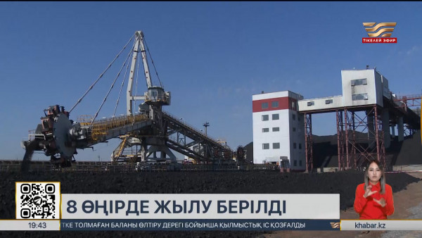 8 өңірде жылу берілді