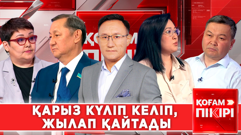 Қарыз күліп келіп, жылап қайтады | «Қоғам пікірі»