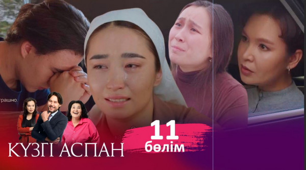 ТҰСАУКЕСЕР! &laquo;Күзгі аспан&raquo; телехикаясы. 11-бөлім / Телесериал &laquo;Кузги аспан&raquo;. 11-серия (рус.суб)