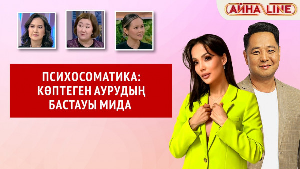 Психосоматика: көптеген аурудың бастауы мида | Толық нұсқа