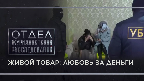 Живой товар: любовь за деньги. &laquo;Отдел журналистских расследований&raquo;