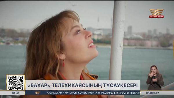 6 ақпаннан бастап &laquo;Хабар&raquo; арнасында &laquo;Бахар&raquo; телехикаясы көрсетіледі