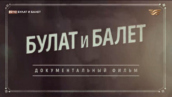 &laquo;Булат и балет&raquo;. Документальный фильм о балетмейстере Булате Аюханове