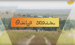 &laquo;Өмір жолы&raquo;. Ақын, әнші, композитор Ақан Сері