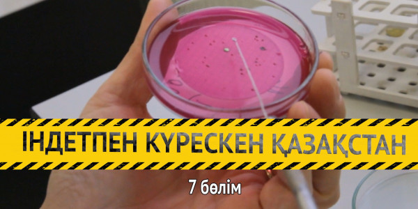 &laquo;Індетпен күрескен Қазақстан&raquo;. 7-бөлім