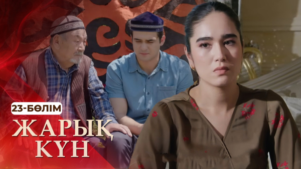 Тұсаукесер! «Жарық күн» телехикаясы. 23-бөлім