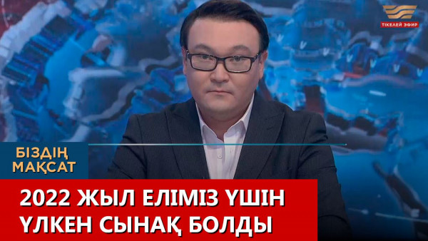 2022 жыл еліміз үшін үлкен сынақ болды. &laquo;Біздің мақсат&raquo;