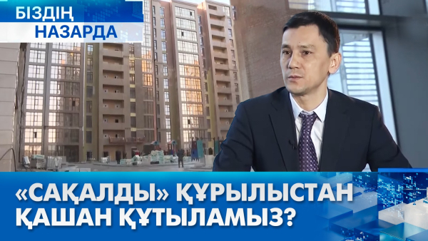 «Сақалды» құрылыстан қашан құтыламыз? | Біздің назарда