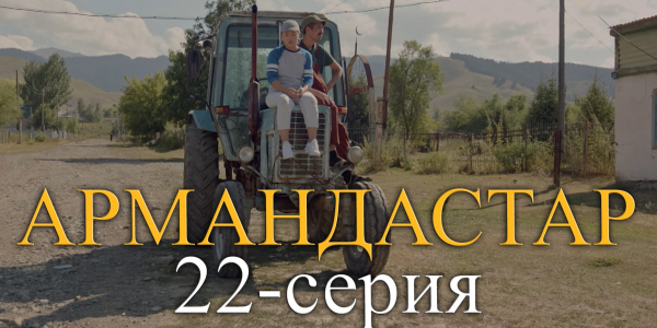 Телесериал &laquo;Армандастар&raquo;. 22-серия