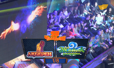 &laquo;Мен - чемпион&raquo;. &laquo;Ақберен&raquo; - &laquo;Жайық ұландары&raquo; командалары