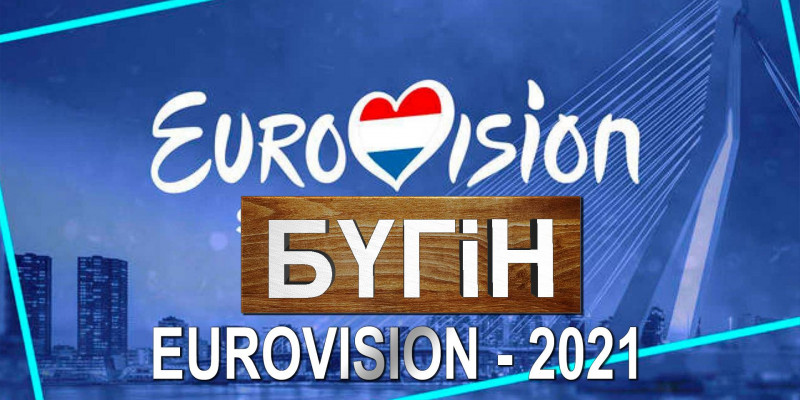 Eurovision - 2021. «Бүгін»