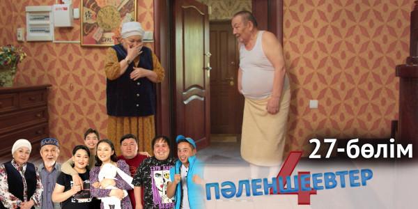 &laquo;Пәленшеевтер 4&raquo; телехикаясы. 27-бөлім