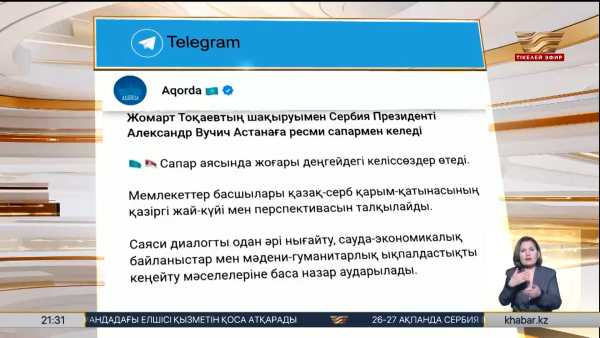 Сербия президенті Астанаға ресми сапармен келеді