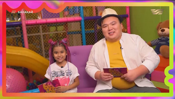 &laquo;Балақай 2&raquo;. 11-шығарылым