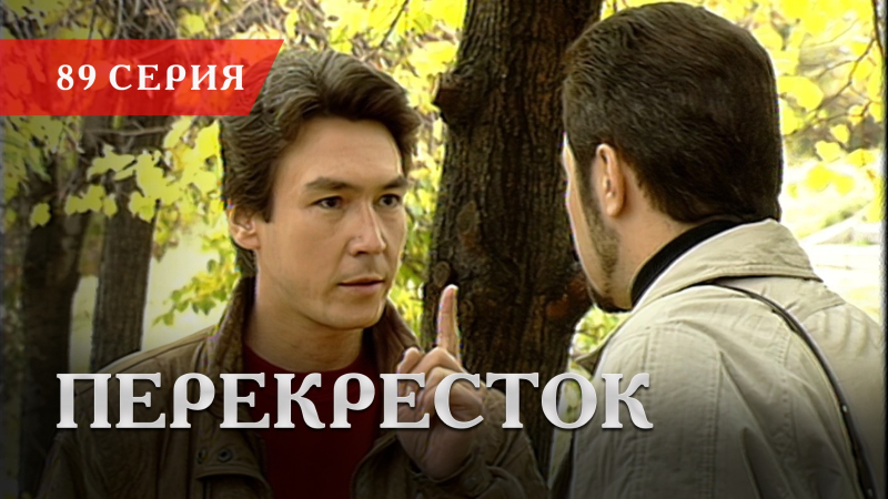 Телесериал «Перекресток» | 89 серия