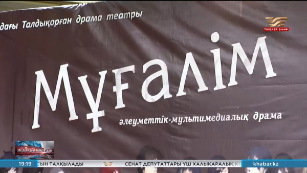 Талдықорғанда &laquo;Мұғалім&raquo; драмасы сахналанды