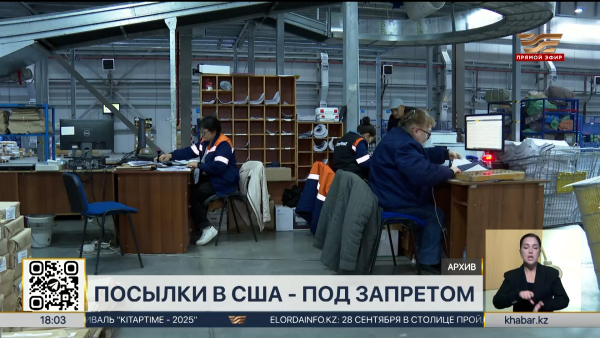 Казахстанцы временно не смогут отправлять посылки в США