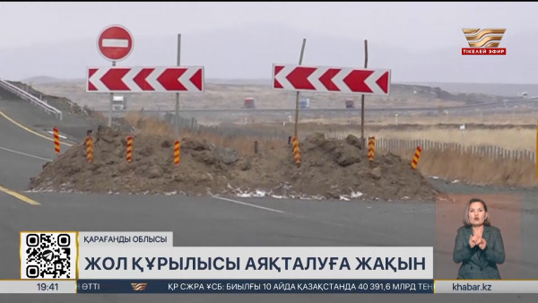&laquo;Қарағанды-Балқаш&raquo; жолының құрылысы аяқталуға жақын