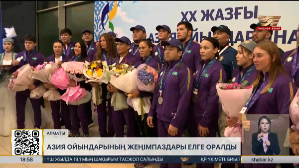 Азия ойындарының жеңімпаздары елге оралды