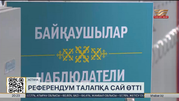 Референдум талапқа сай өтті &ndash; шетелдік байқаушылар