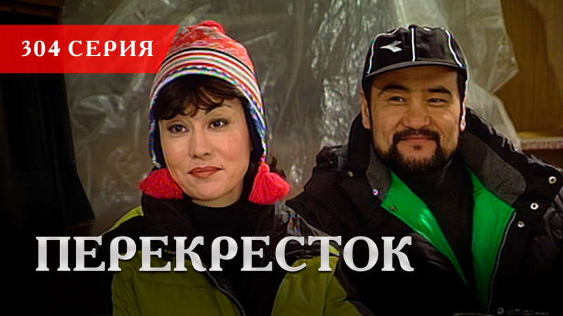 Телесериал «Перекресток» | 304 серия
