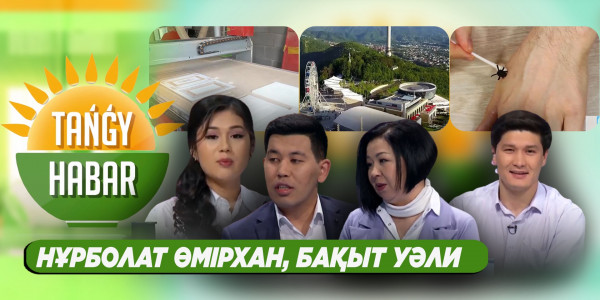 Нұрболат Өмірхан, Бақыт Уәли. &laquo;Tańǵy Habar&raquo;