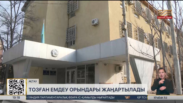 Маңғыстау облысындағы аурухана ғимараты қашан жөнделеді?