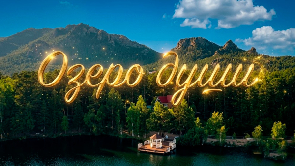 «Озеро души» | Документальный фильм