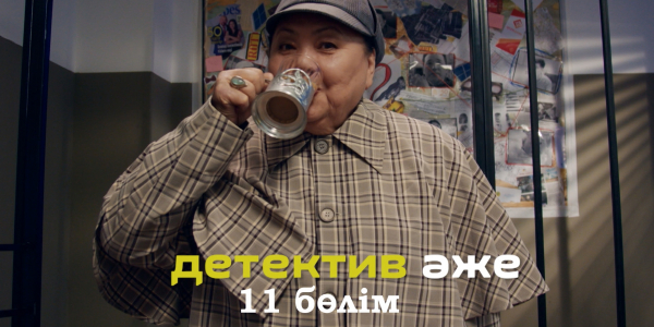 Детектив әже, Ғазиза Әбдінабиева