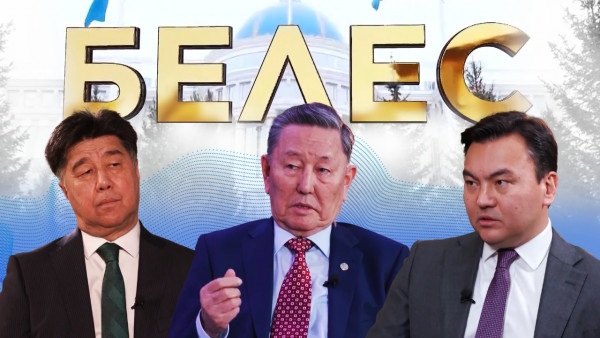 &laquo;Белес&raquo; сараптамалық сұхбаты