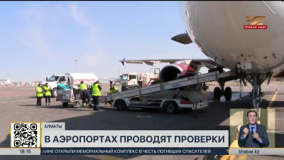 Проверки начались в Алматинском международном аэропорту