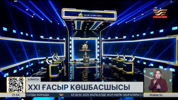 «XXI ғасыр көшбасшысы»: жаңа маусымның түсірілімі басталды