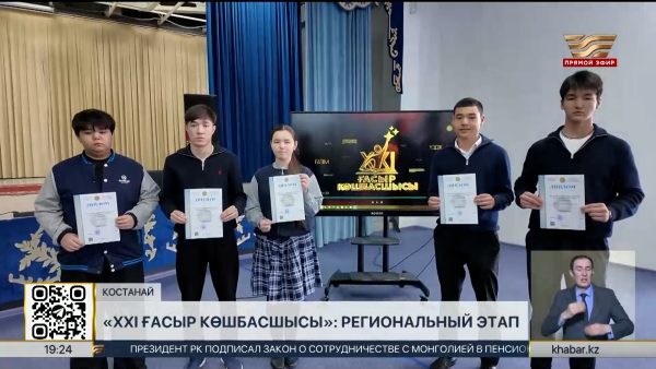 Областной тур игры «XXI ғасыр көшбасшысы» состоялся в Костанае