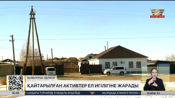 Қызылорда облысында қайтарылған активтер ел игілігіне жарады