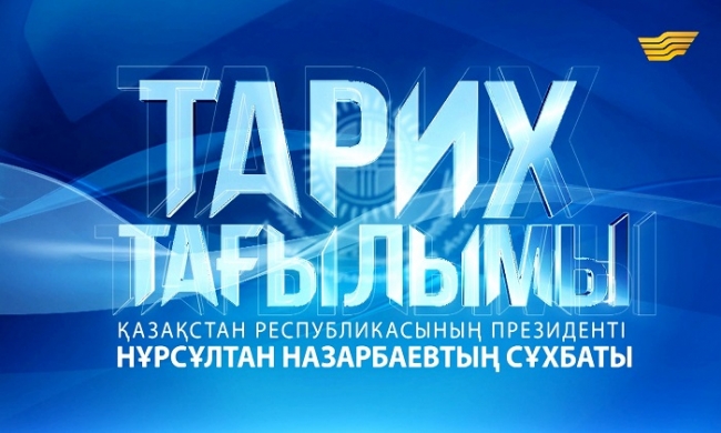 «Тарих тағылымы». Интервью с Президентом РК Н. Назарбаевым