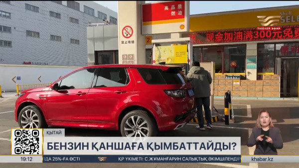 Бензин қаншаға қымбаттайды?