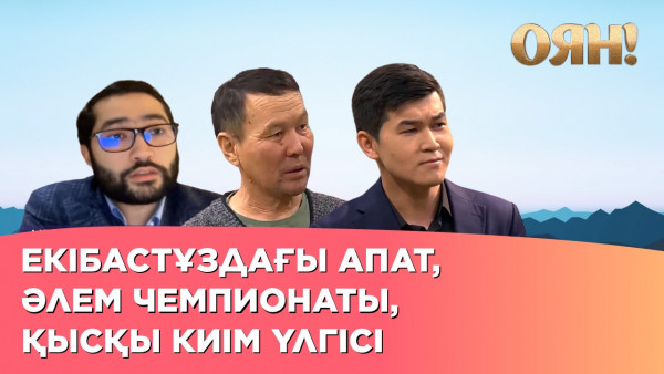 Екібастұздағы апат, әлем чемпионаты, қысқы киім үлгісі. &laquo;Оян!&raquo;