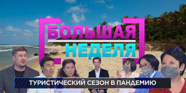 Туристический сезон в пандемию. &laquo;Большая неделя&raquo;