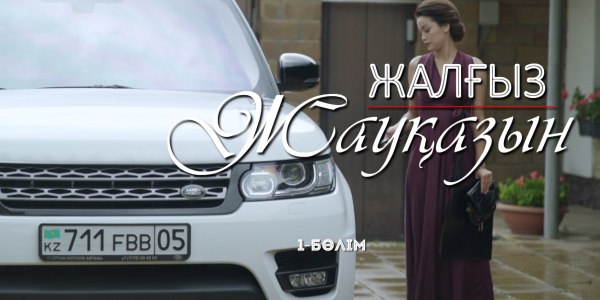 &laquo;Жалғыз жауқазын&raquo; 1-бөлім