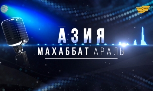 &laquo;Азия&raquo; тобының &laquo;Махаббат аралы&raquo; атты концерті