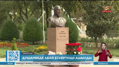 Тәжікстан астанасында ақын Абай Құнанбайұлының бюсті ашылды