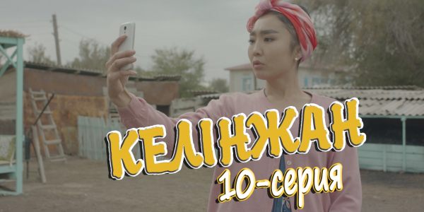 &laquo;Келінжан&raquo; 10-серия
