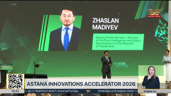 «Astana Innovations Accelerator 2026» бағдарламасы басталды