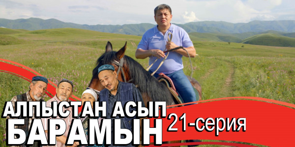 Телесериал &laquo;Алпыстан асып барамын&raquo;. 21-серия