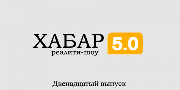 Реалити-шоу &laquo;Хабар 5.0&raquo;. 12 выпуск