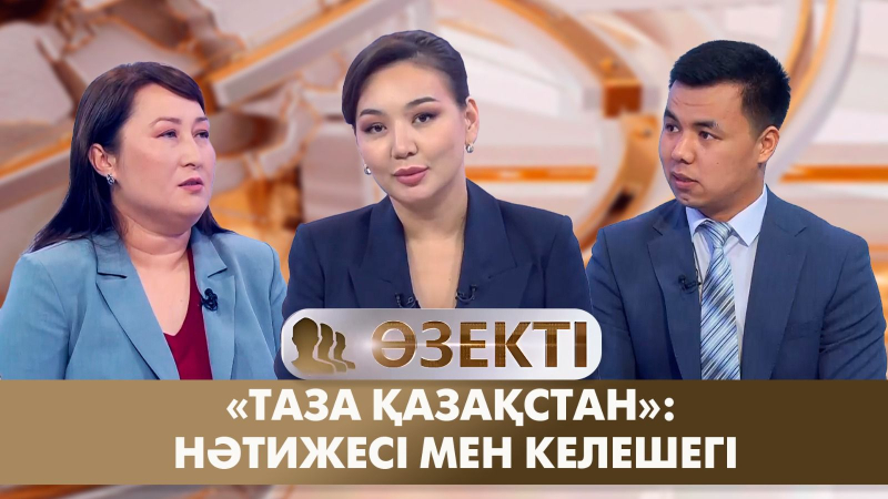 «Таза Қазақстан»: нәтижесі мен келешегі. «Өзекті»